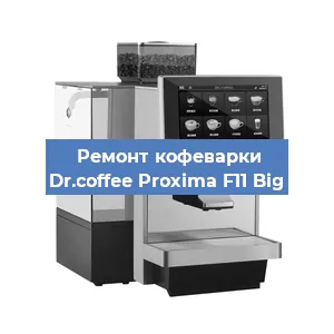 Замена прокладок на кофемашине Dr.coffee Proxima F11 Big в Волгограде